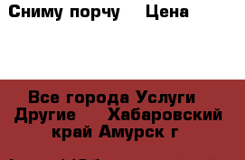 Сниму порчу. › Цена ­ 2 000 - Все города Услуги » Другие   . Хабаровский край,Амурск г.